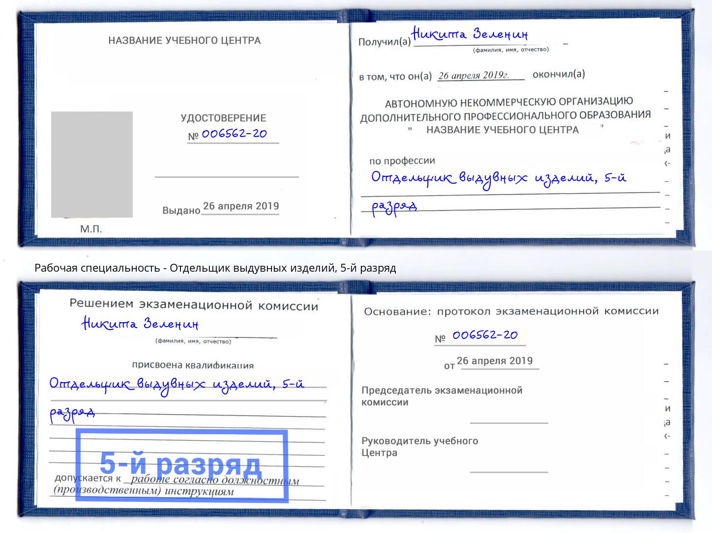 корочка 5-й разряд Отдельщик выдувных изделий Заволжье