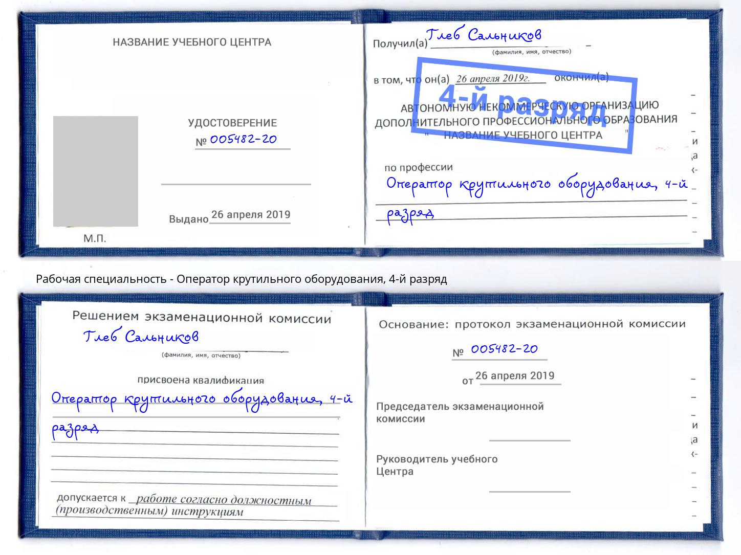 корочка 4-й разряд Оператор крутильного оборудования Заволжье