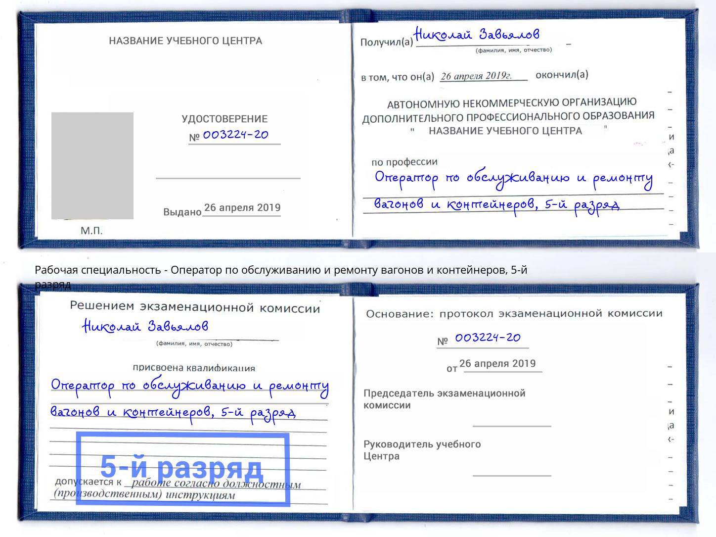 корочка 5-й разряд Оператор по обслуживанию и ремонту вагонов и контейнеров Заволжье