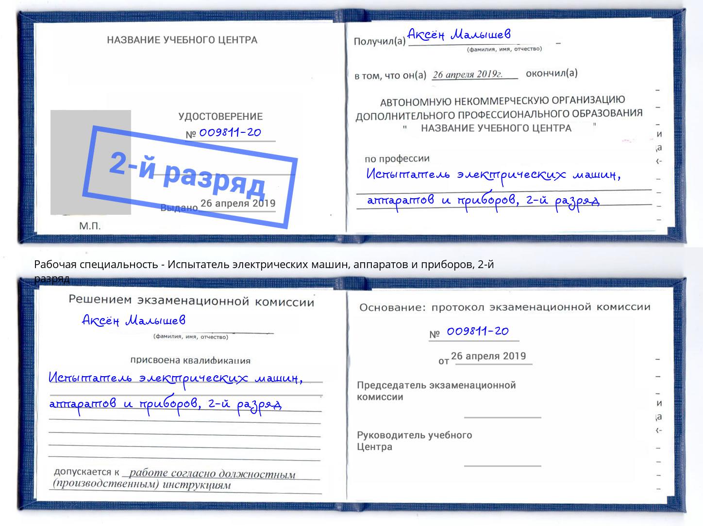 корочка 2-й разряд Испытатель электрических машин, аппаратов и приборов Заволжье