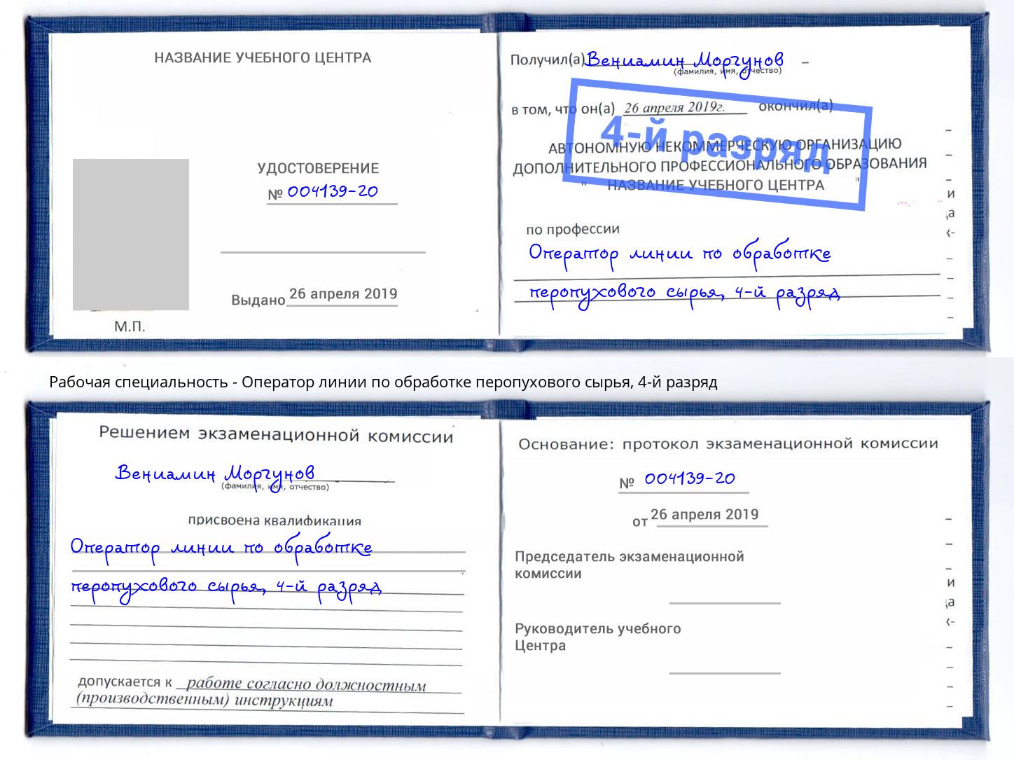 корочка 4-й разряд Оператор линии по обработке перопухового сырья Заволжье