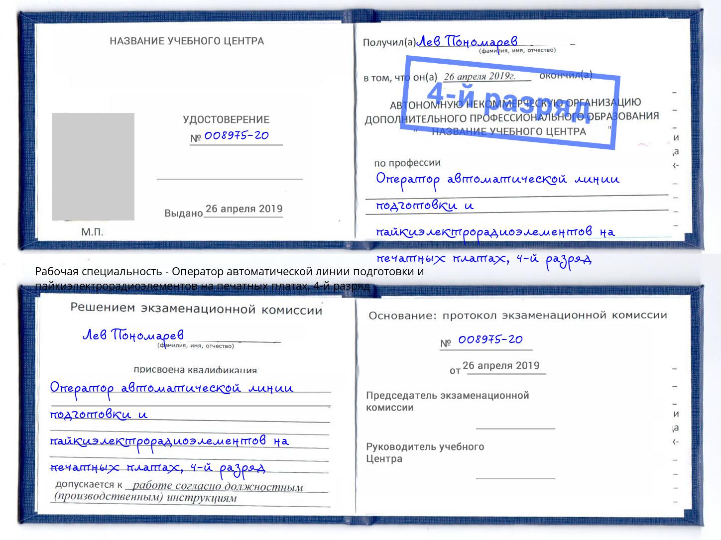 корочка 4-й разряд Оператор автоматической линии подготовки и пайкиэлектрорадиоэлементов на печатных платах Заволжье