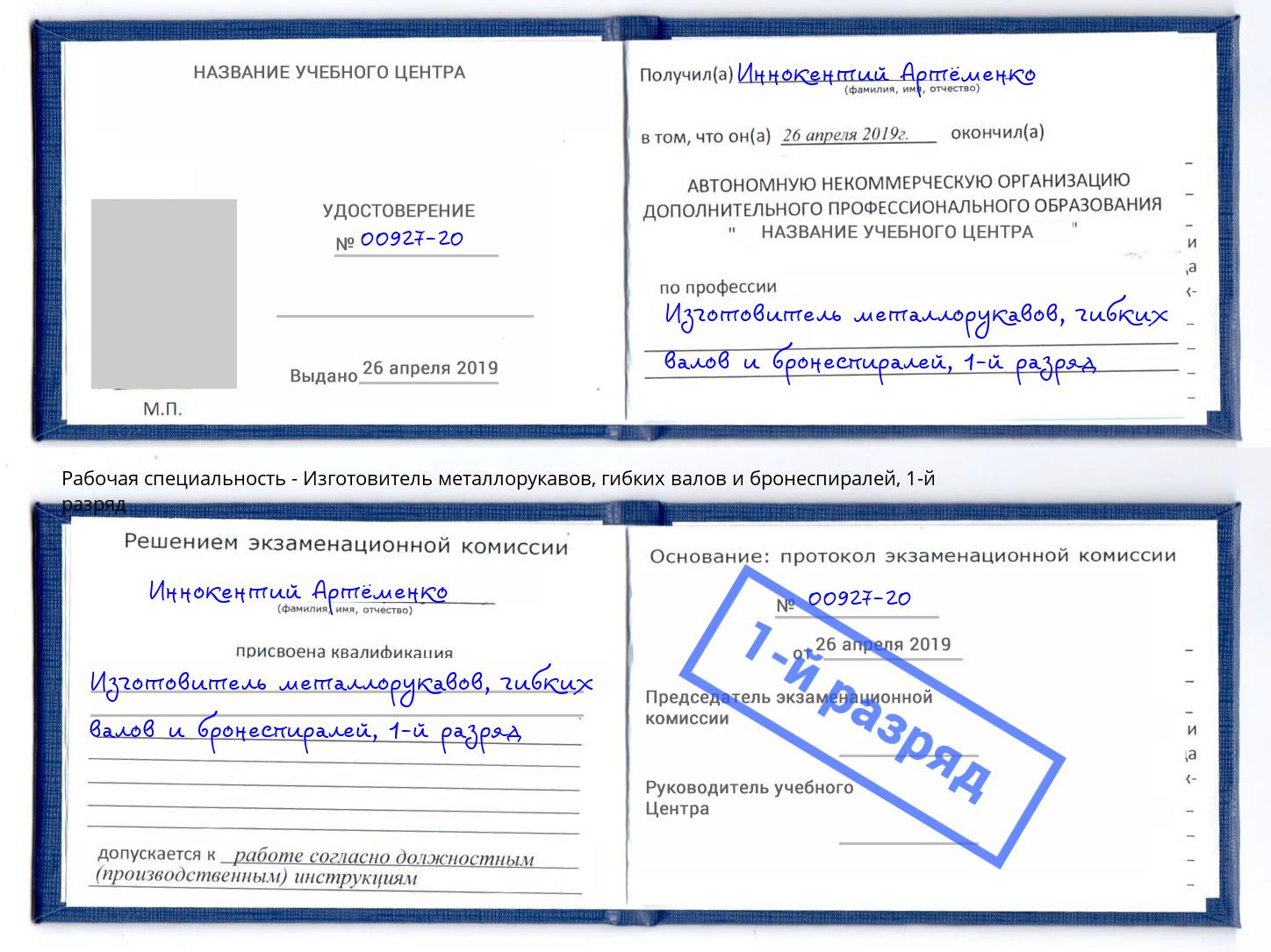 корочка 1-й разряд Изготовитель металлорукавов, гибких валов и бронеспиралей Заволжье