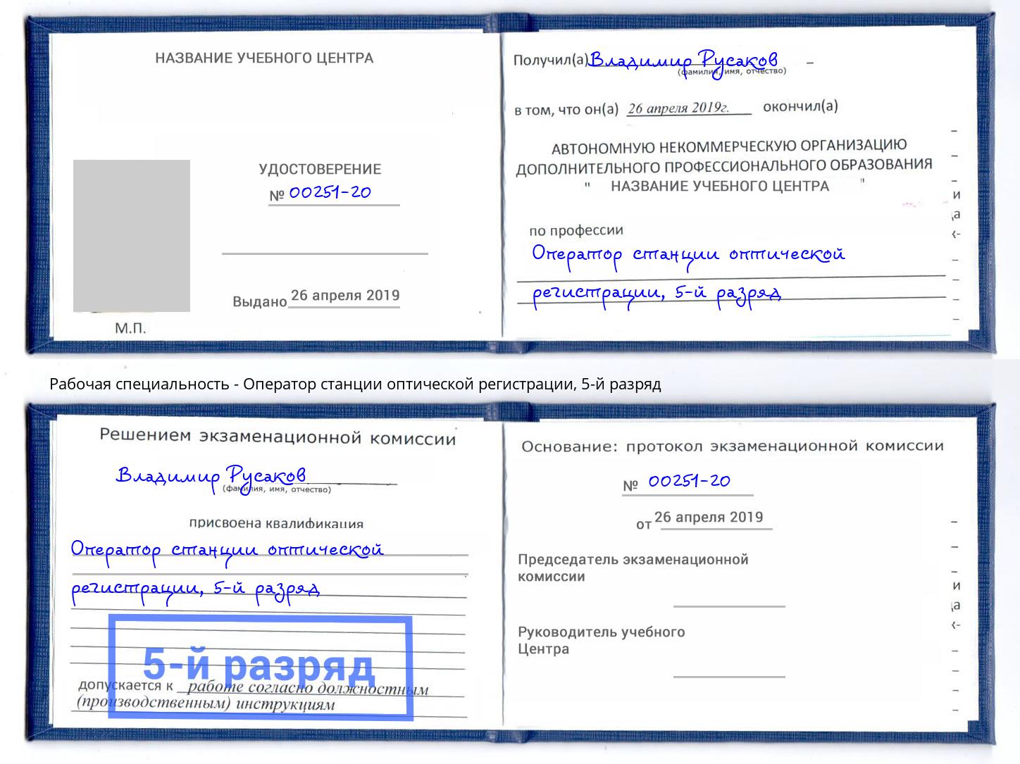 корочка 5-й разряд Оператор станции оптической регистрации Заволжье