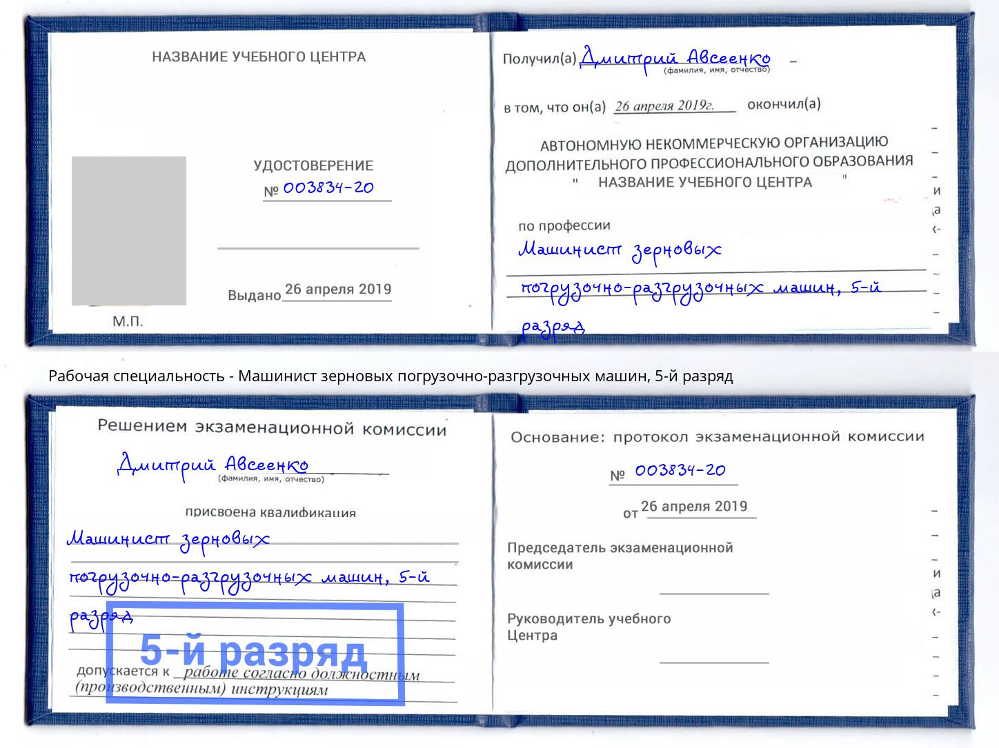 корочка 5-й разряд Машинист зерновых погрузочно-разгрузочных машин Заволжье