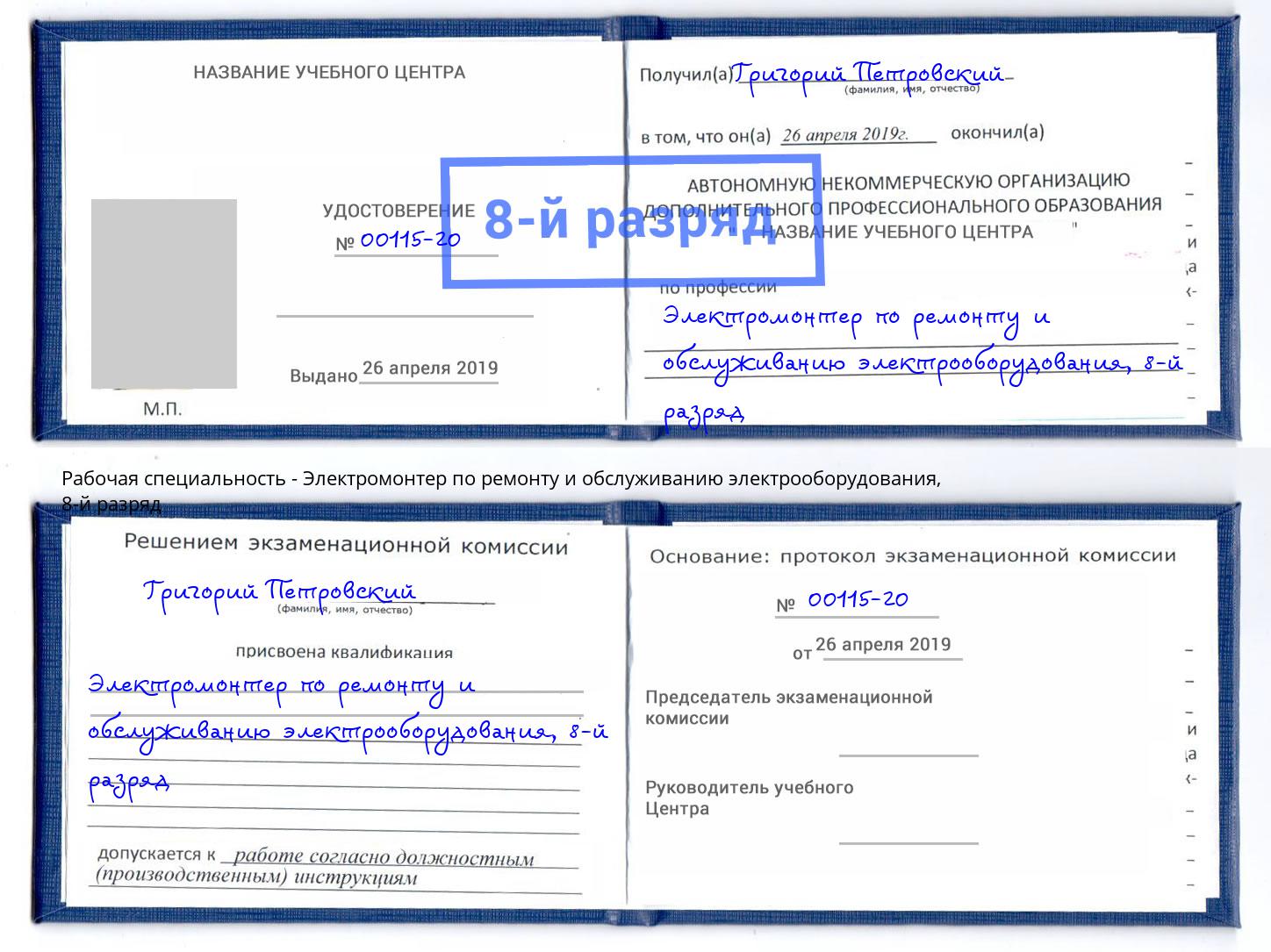 корочка 8-й разряд Электромонтер по ремонту и обслуживанию электрооборудования Заволжье