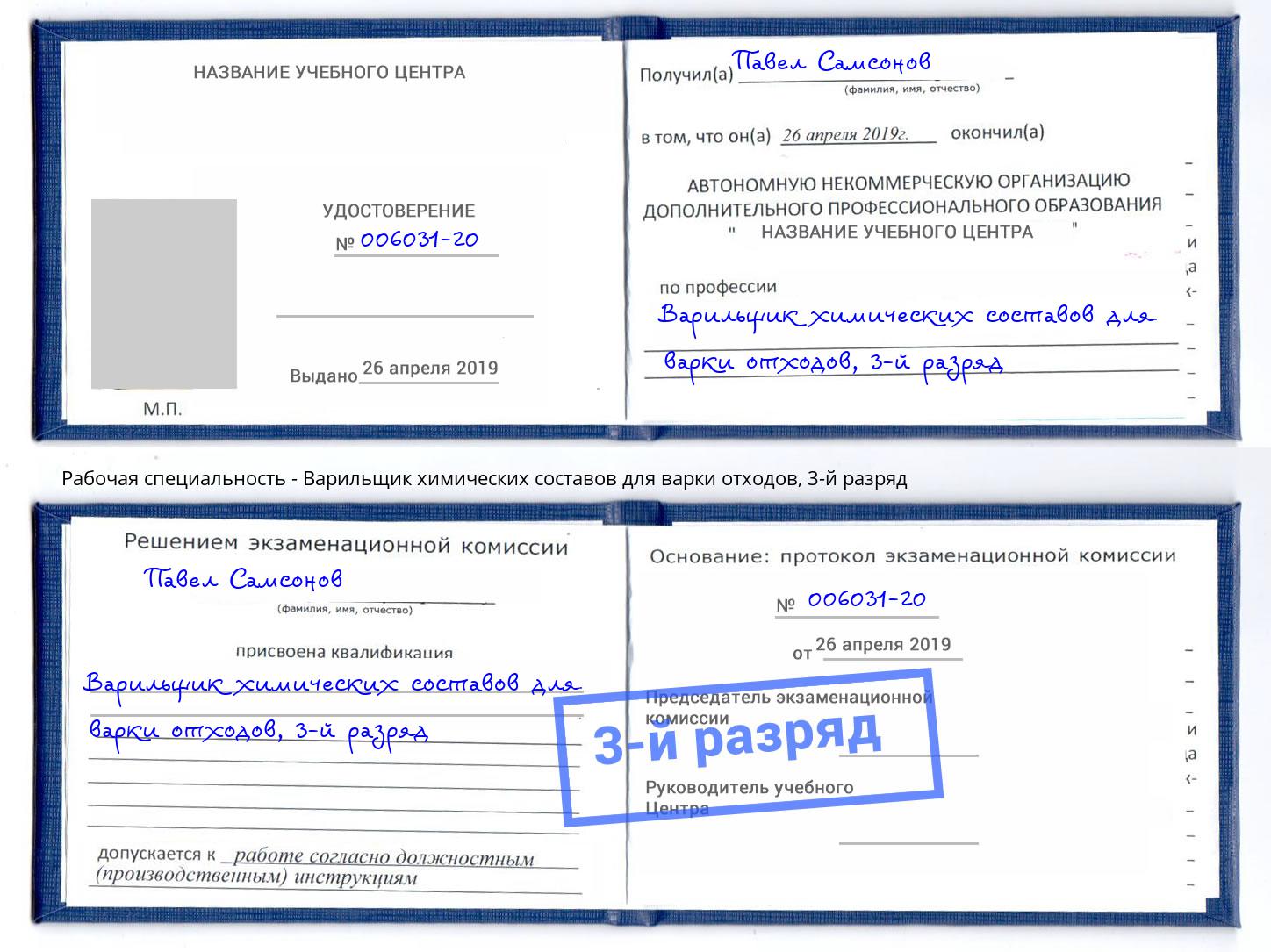 корочка 3-й разряд Варильщик химических составов для варки отходов Заволжье