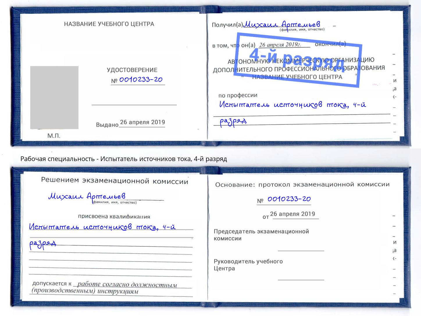 корочка 4-й разряд Испытатель источников тока Заволжье