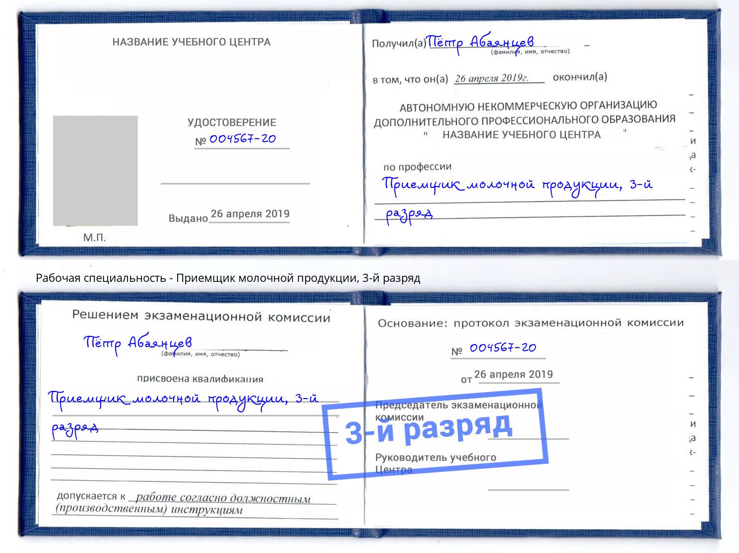 корочка 3-й разряд Приемщик молочной продукции Заволжье