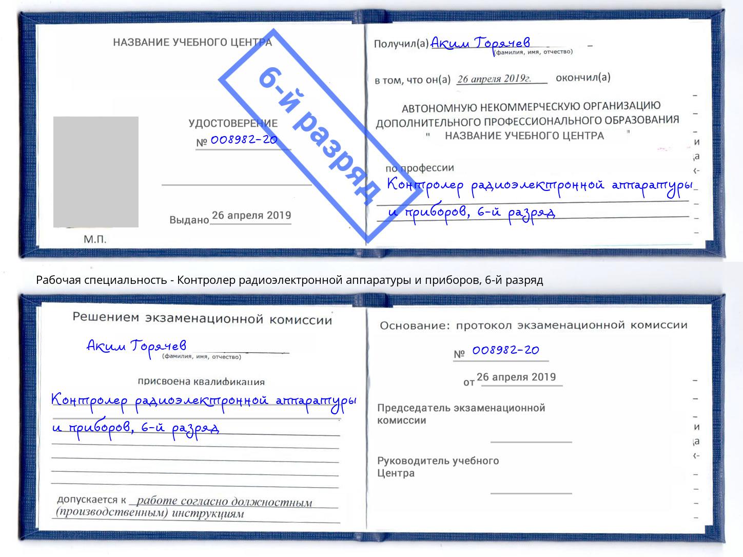 корочка 6-й разряд Контролер радиоэлектронной аппаратуры и приборов Заволжье