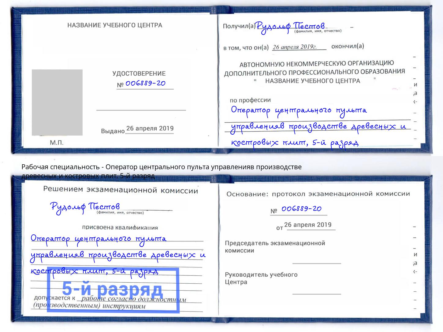 корочка 5-й разряд Оператор центрального пульта управленияв производстве древесных и костровых плит Заволжье