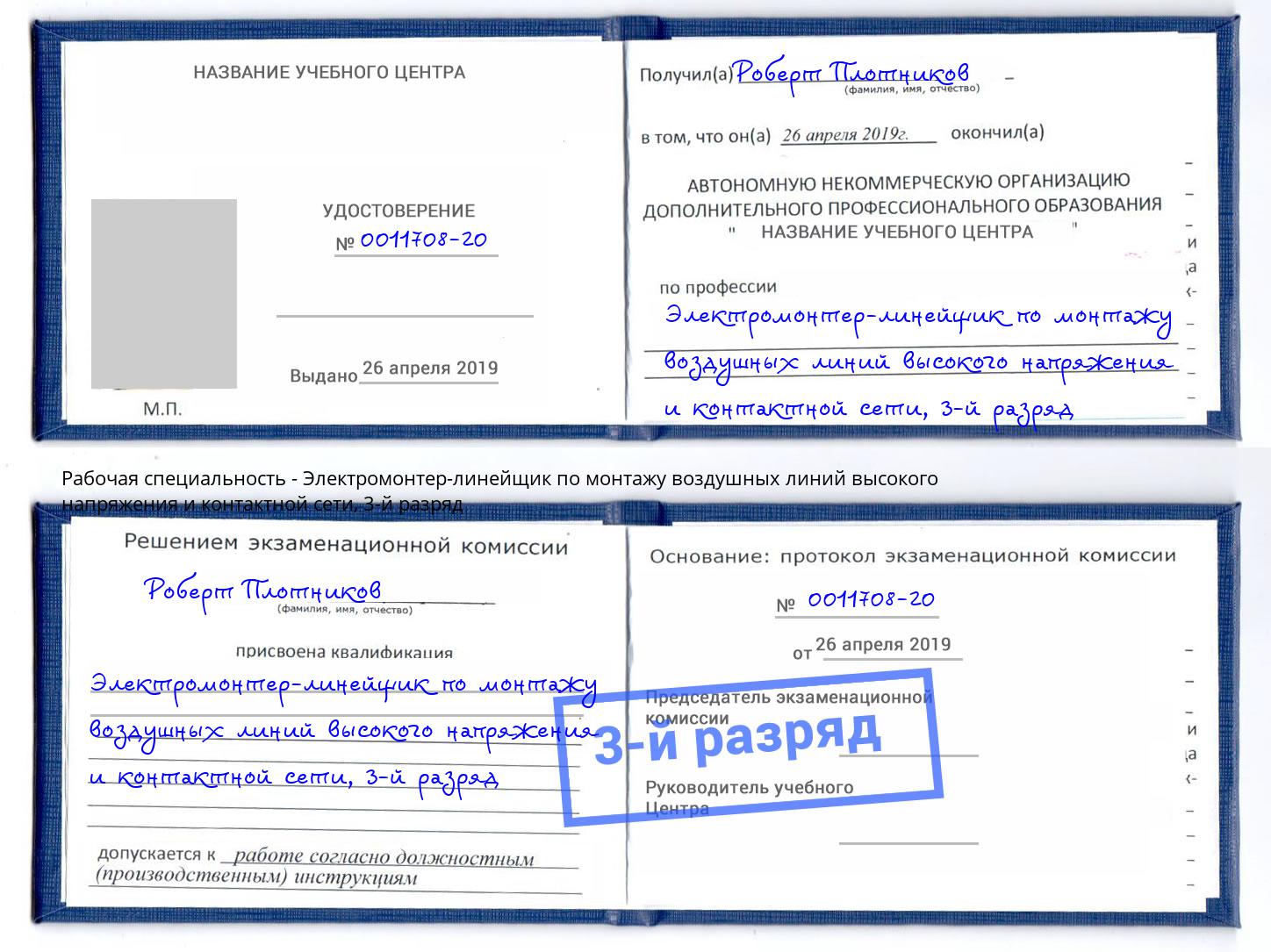 корочка 3-й разряд Электромонтер-линейщик по монтажу воздушных линий высокого напряжения и контактной сети Заволжье