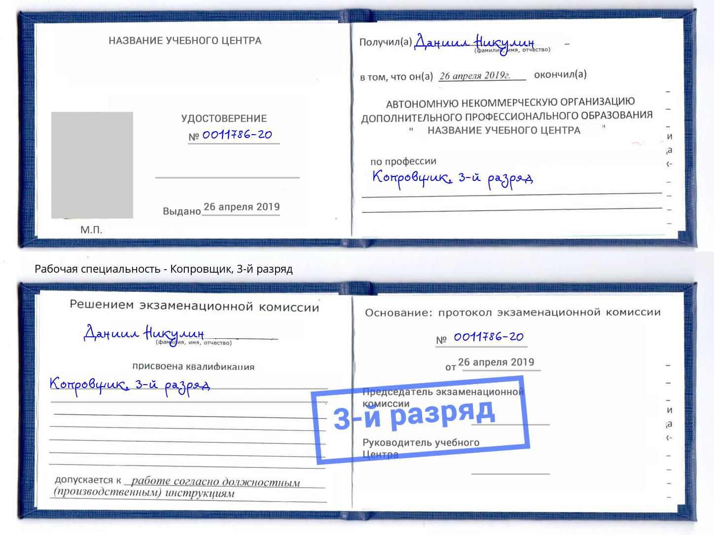 корочка 3-й разряд Копровщик Заволжье