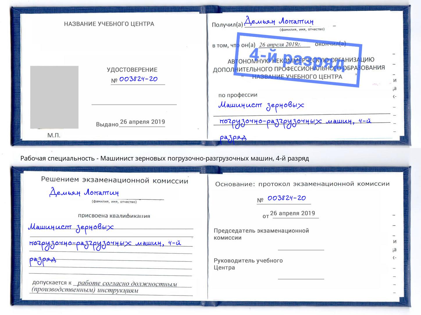 корочка 4-й разряд Машинист зерновых погрузочно-разгрузочных машин Заволжье