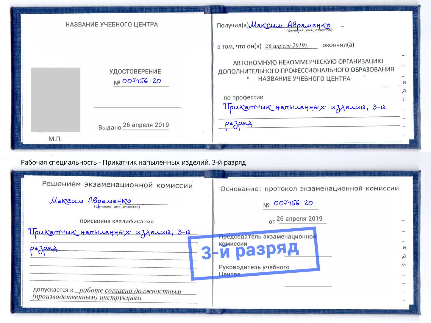 корочка 3-й разряд Прикатчик напыленных изделий Заволжье