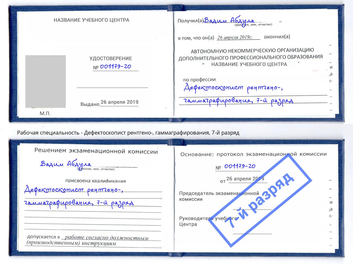 корочка 7-й разряд Дефектоскопист рентгено-, гаммаграфирования Заволжье