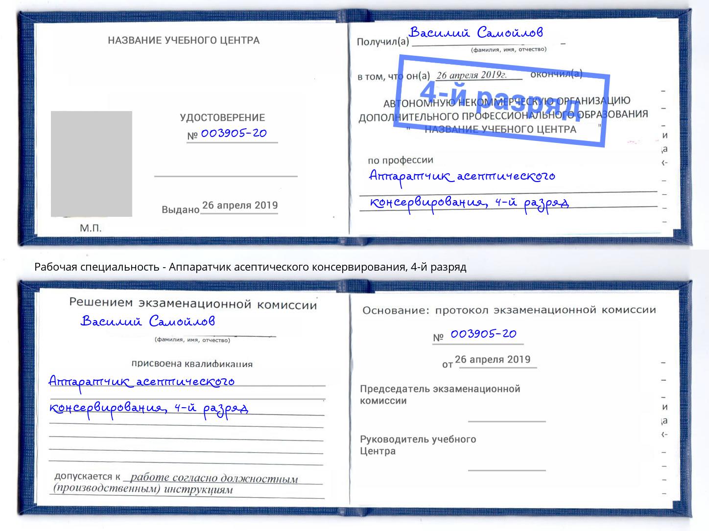 корочка 4-й разряд Аппаратчик асептического консервирования Заволжье