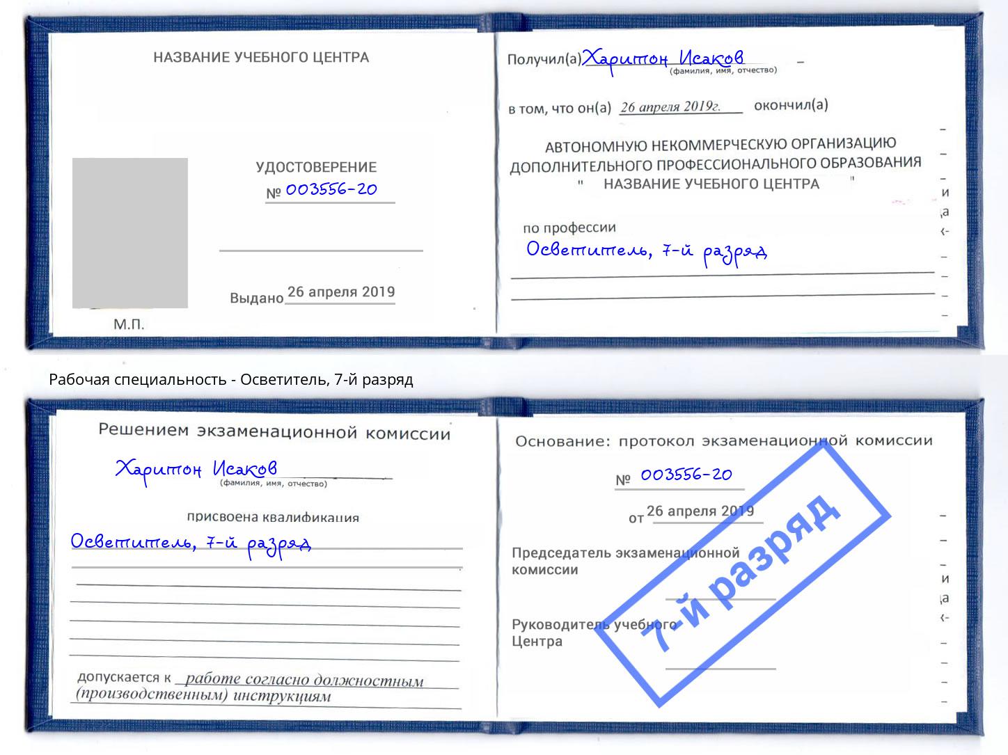 корочка 7-й разряд Осветитель Заволжье