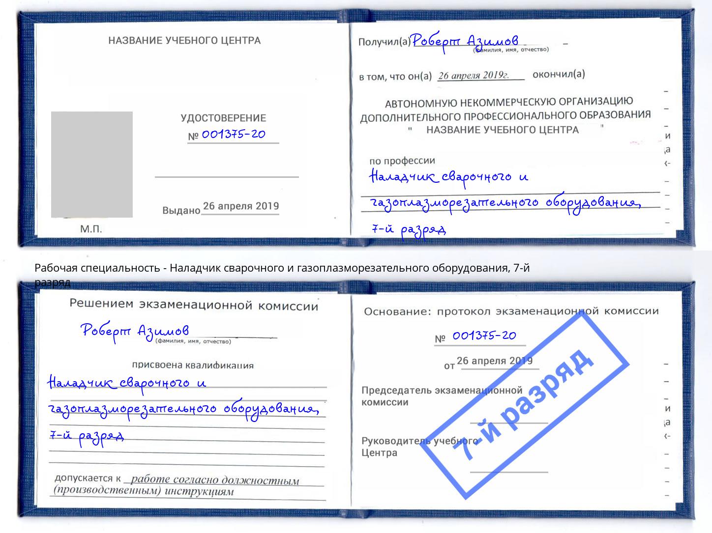 корочка 7-й разряд Наладчик сварочного и газоплазморезательного оборудования Заволжье