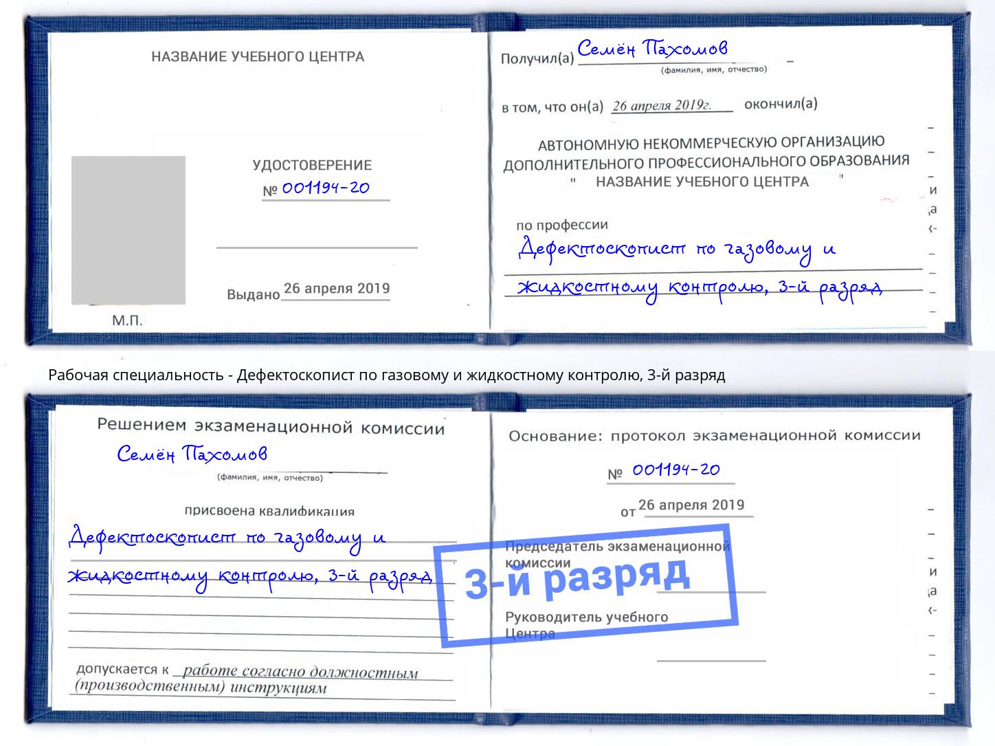 корочка 3-й разряд Дефектоскопист по газовому и жидкостному контролю Заволжье