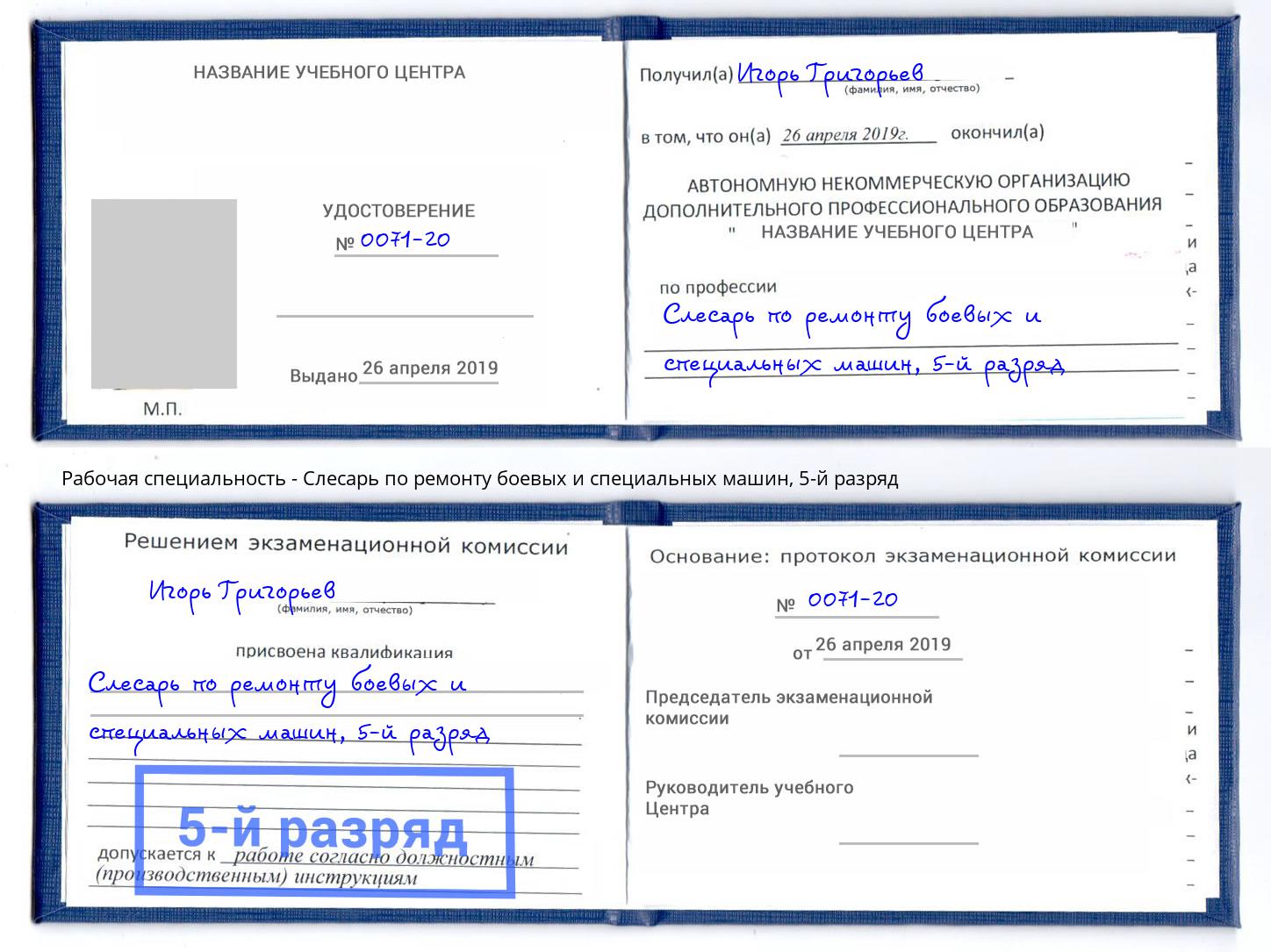 корочка 5-й разряд Слесарь по ремонту боевых и специальных машин Заволжье