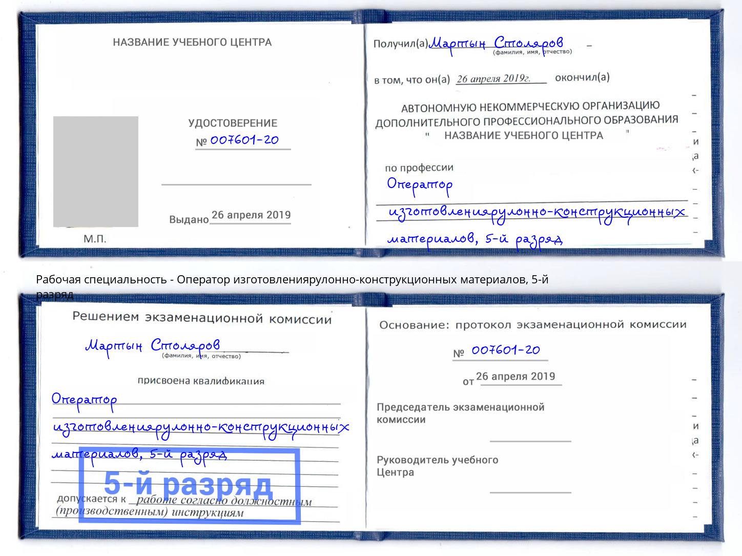 корочка 5-й разряд Оператор изготовлениярулонно-конструкционных материалов Заволжье