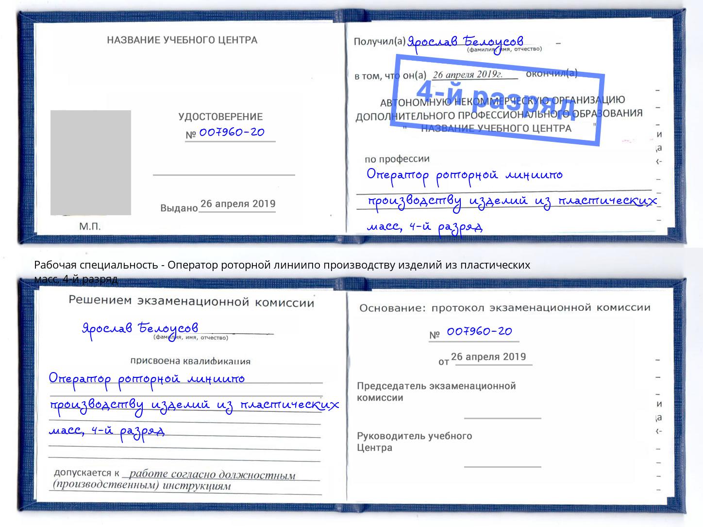 корочка 4-й разряд Оператор роторной линиипо производству изделий из пластических масс Заволжье