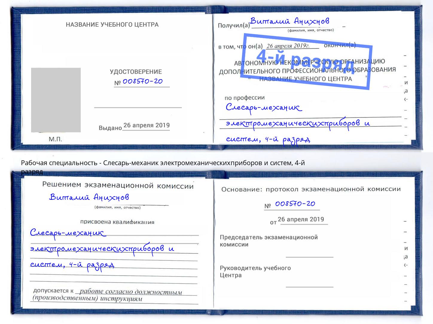 корочка 4-й разряд Слесарь-механик электромеханическихприборов и систем Заволжье