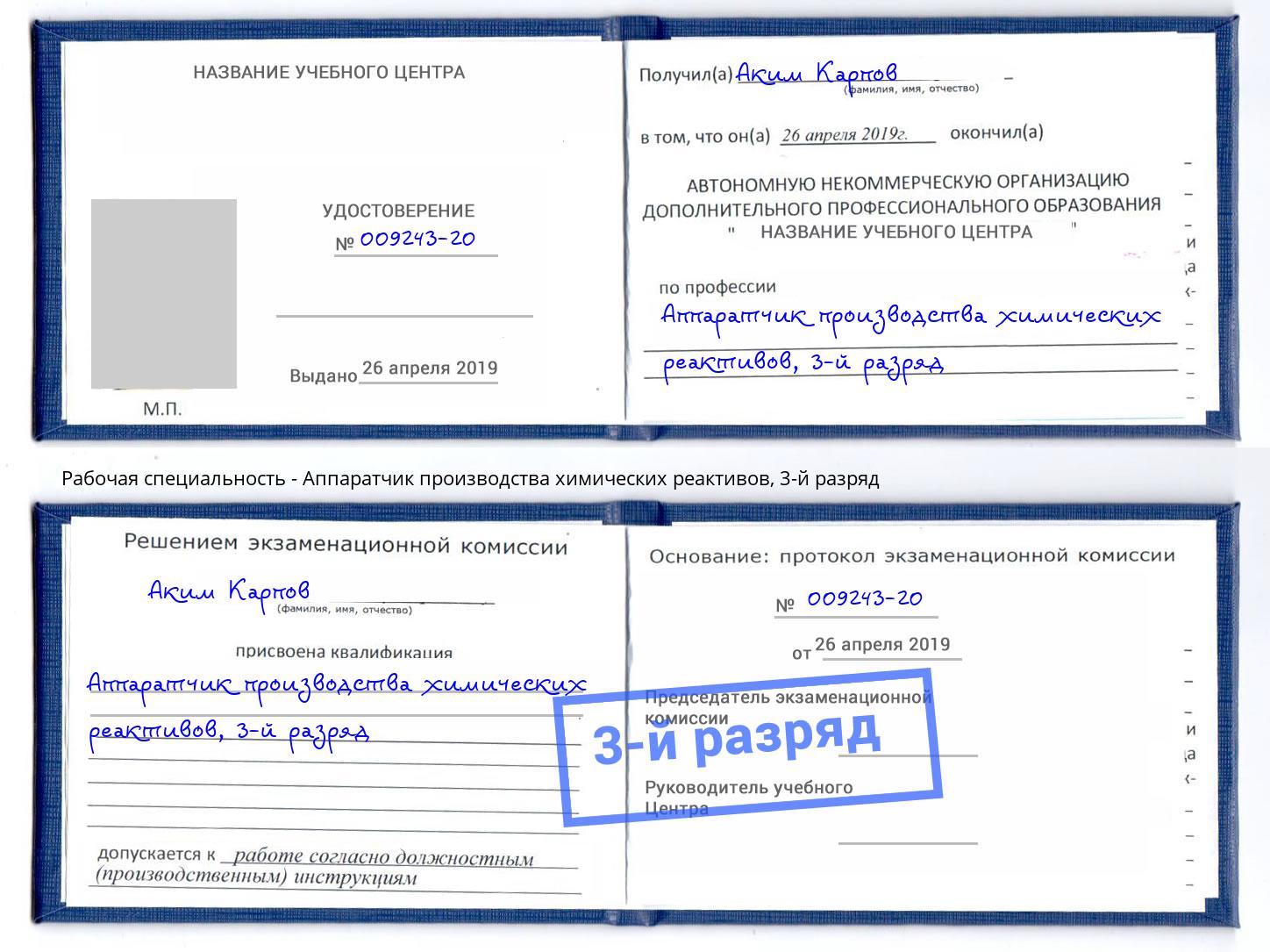 корочка 3-й разряд Аппаратчик производства химических реактивов Заволжье