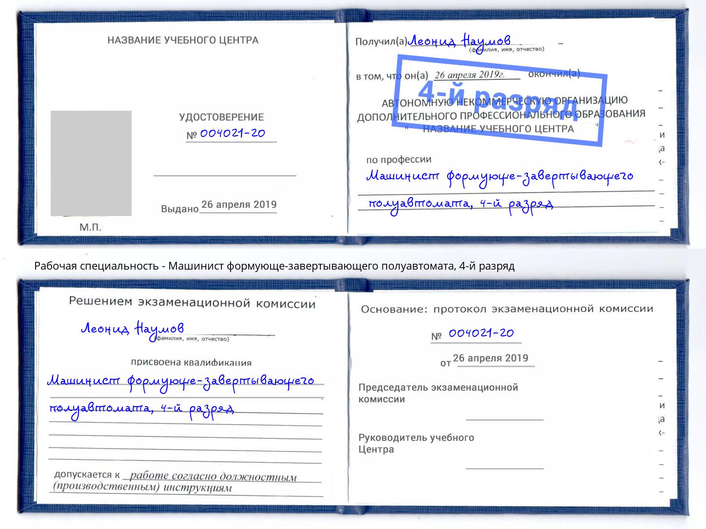 корочка 4-й разряд Машинист формующе-завертывающего полуавтомата Заволжье