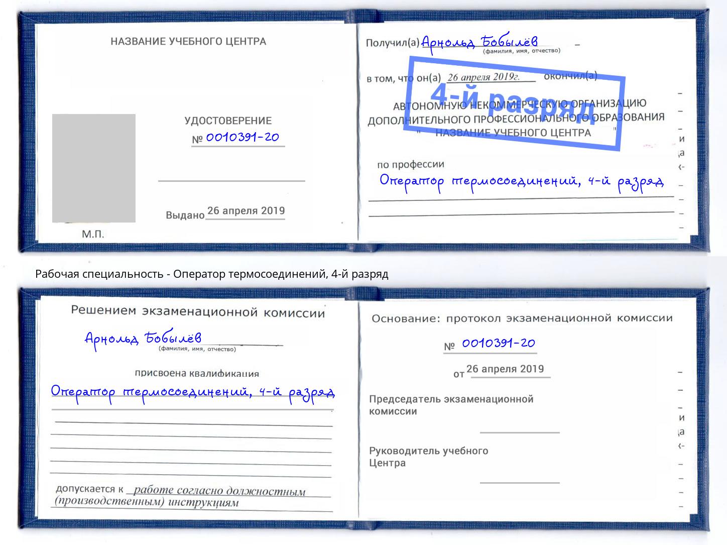 корочка 4-й разряд Оператор термосоединений Заволжье