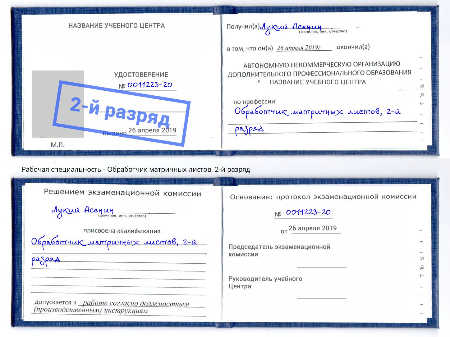 корочка 2-й разряд Обработчик матричных листов Заволжье