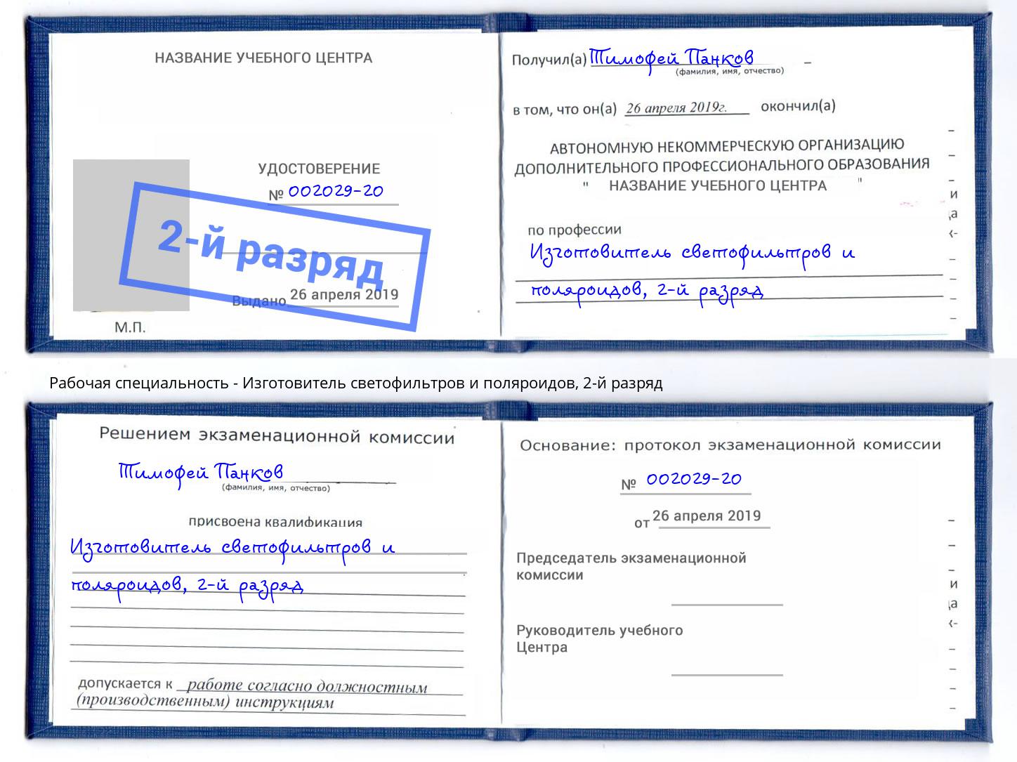 корочка 2-й разряд Изготовитель светофильтров и поляроидов Заволжье