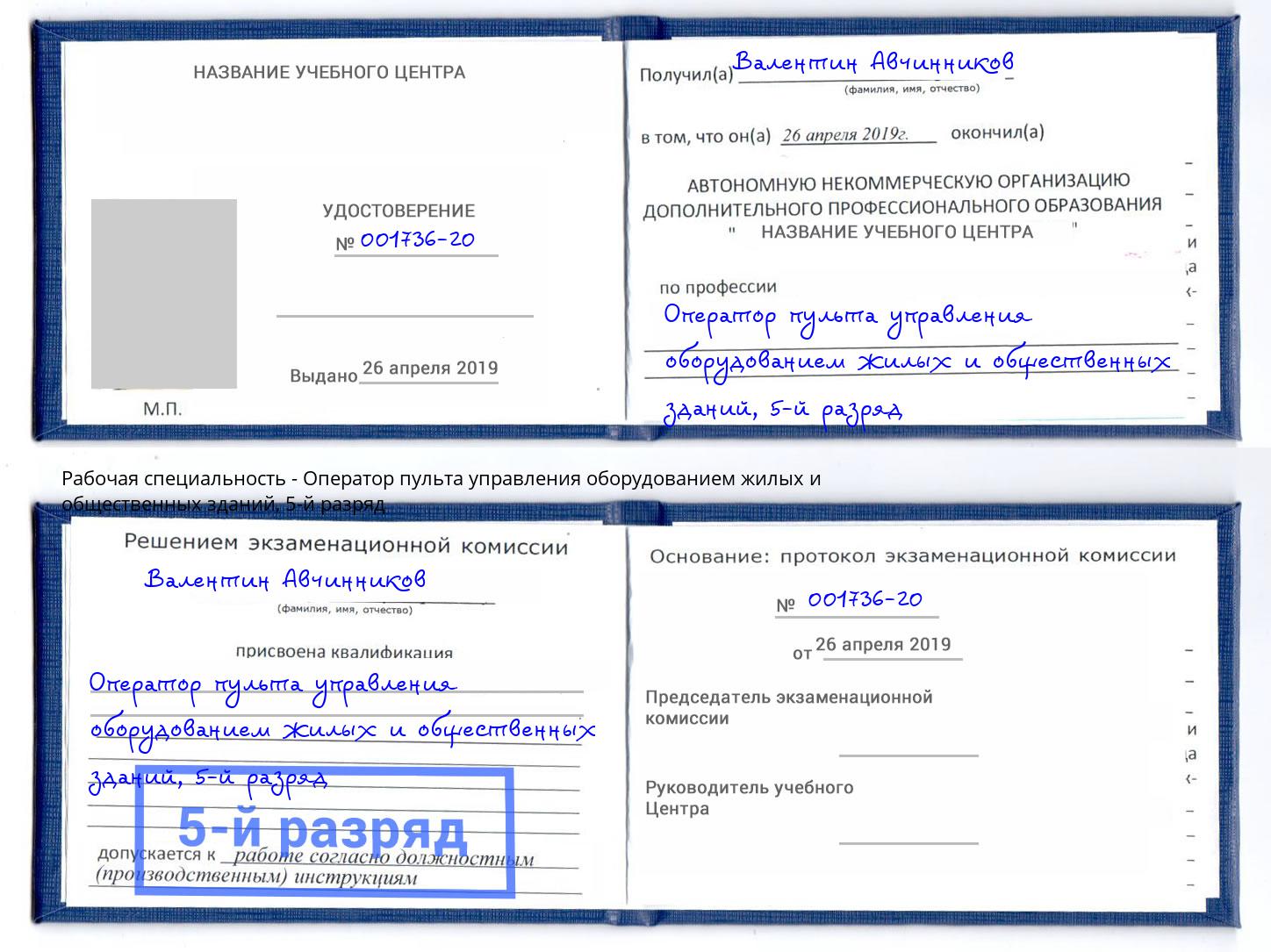 корочка 5-й разряд Оператор пульта управления оборудованием жилых и общественных зданий Заволжье