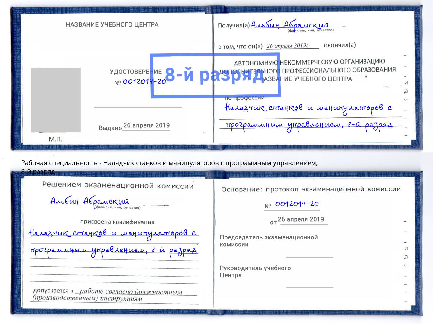 корочка 8-й разряд Наладчик станков и манипуляторов с программным управлением Заволжье