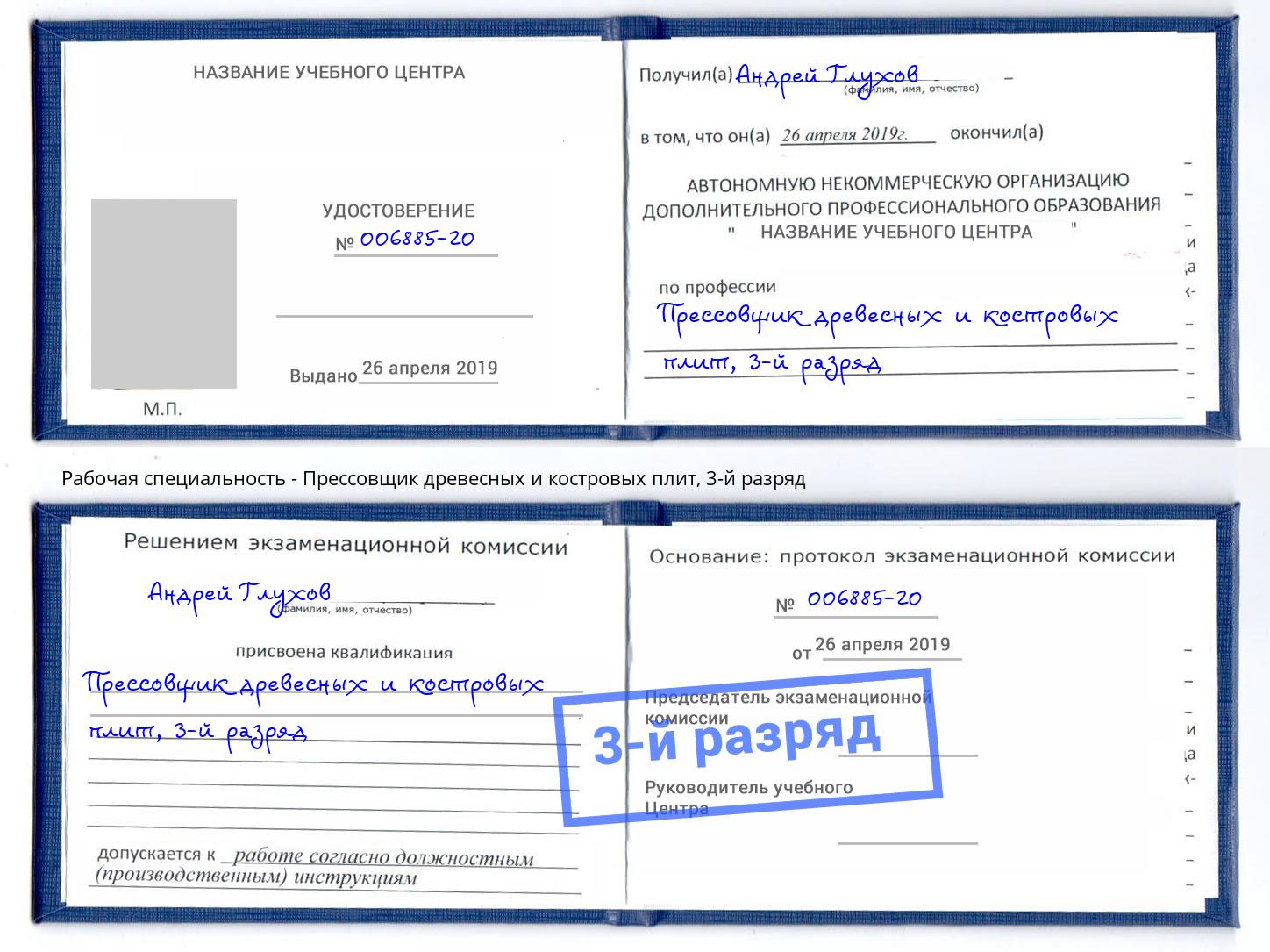 корочка 3-й разряд Прессовщик древесных и костровых плит Заволжье