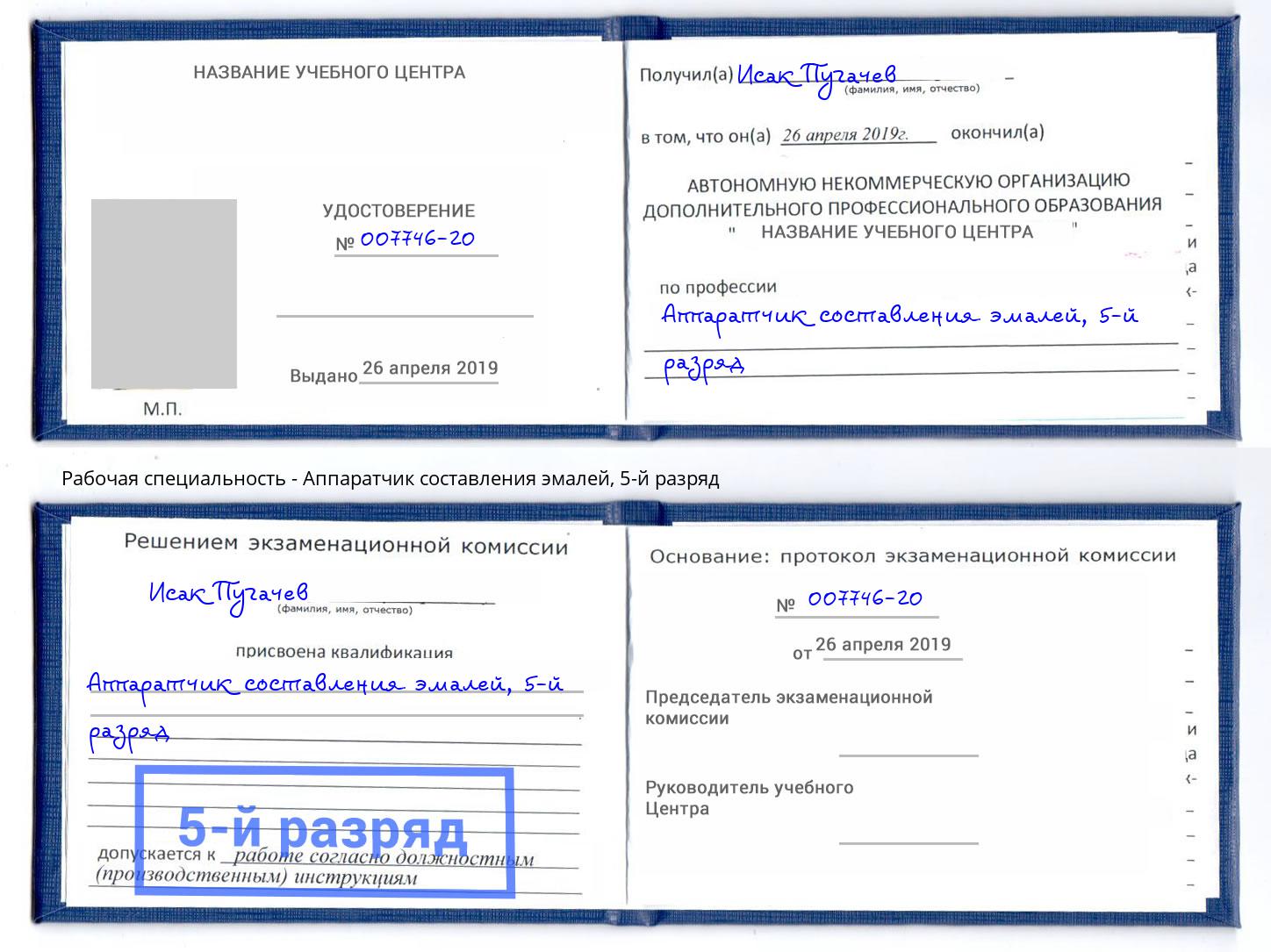 корочка 5-й разряд Аппаратчик составления эмалей Заволжье