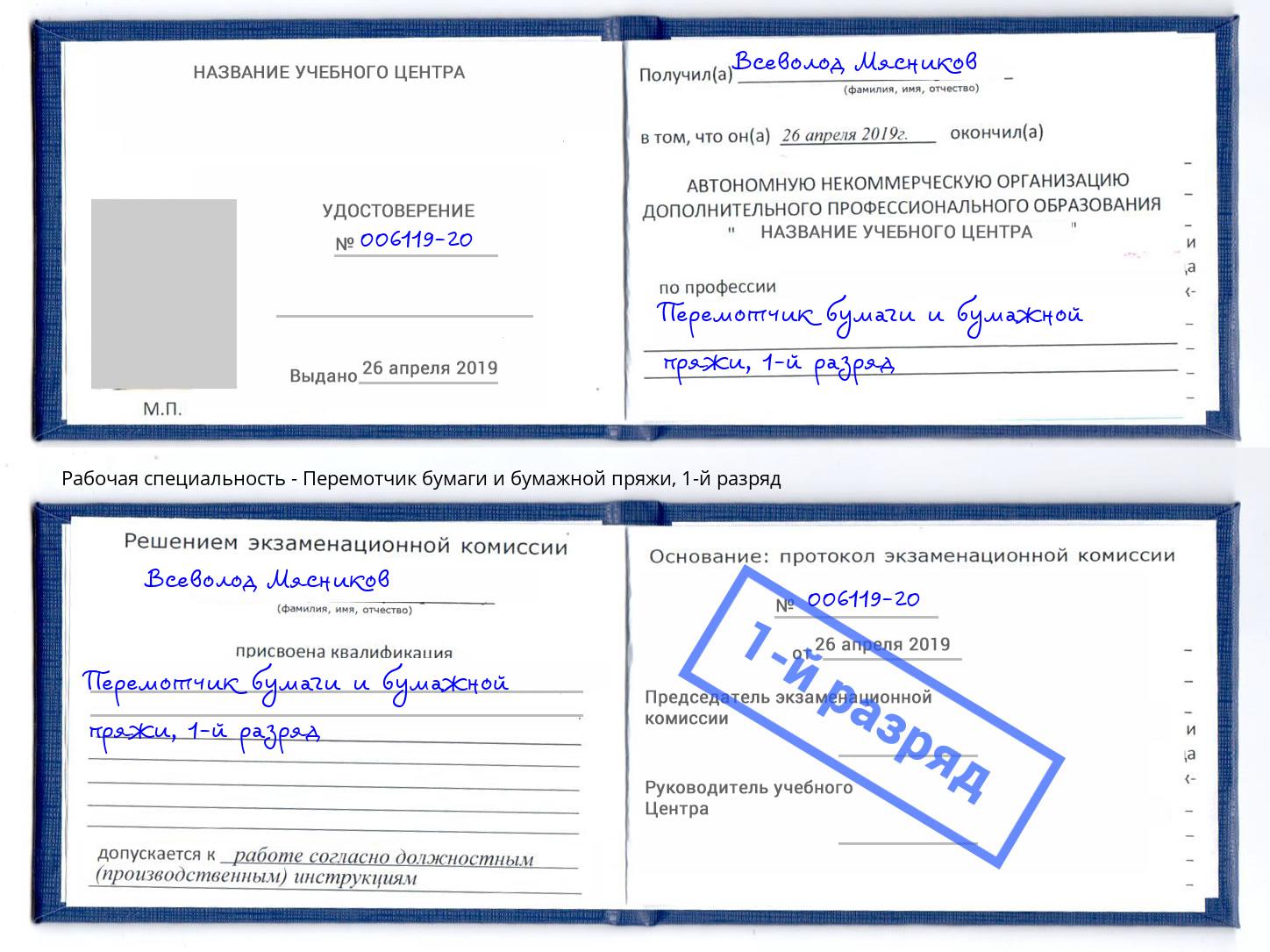 корочка 1-й разряд Перемотчик бумаги и бумажной пряжи Заволжье