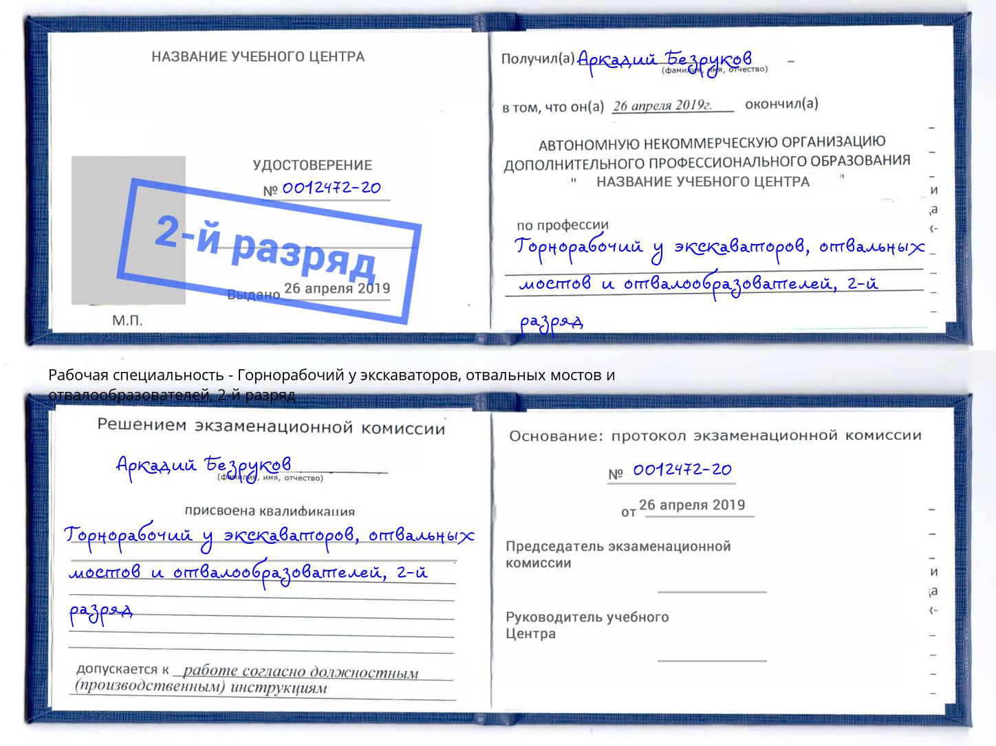 корочка 2-й разряд Горнорабочий у экскаваторов, отвальных мостов и отвалообразователей Заволжье
