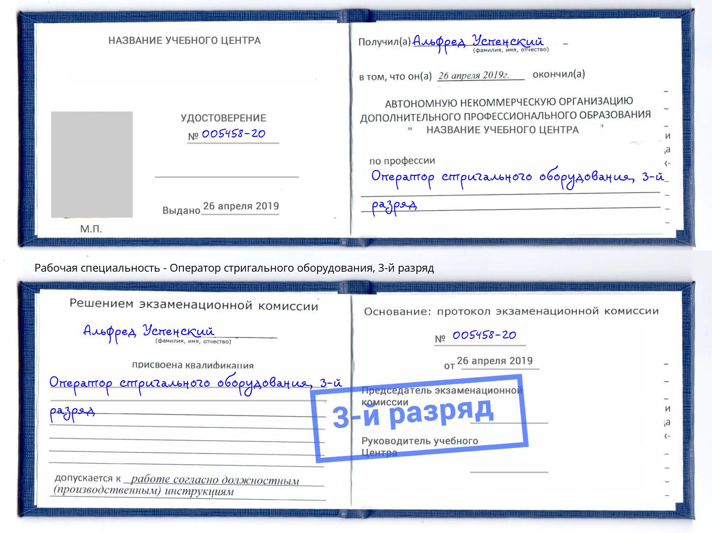 корочка 3-й разряд Оператор стригального оборудования Заволжье