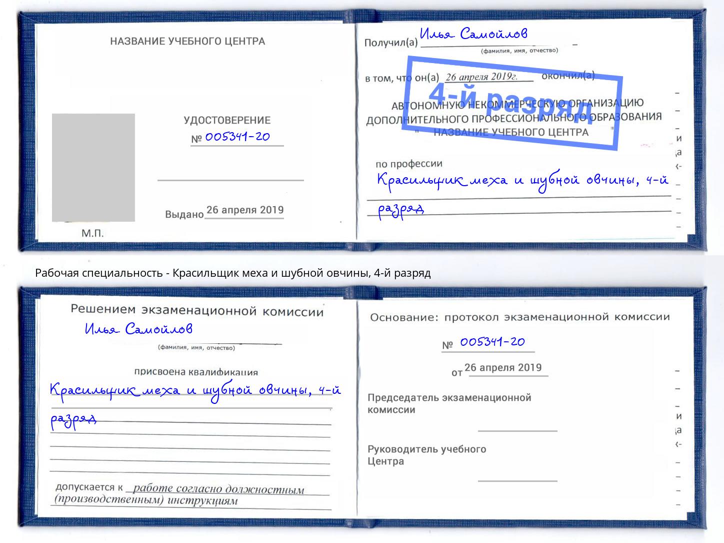 корочка 4-й разряд Красильщик меха и шубной овчины Заволжье