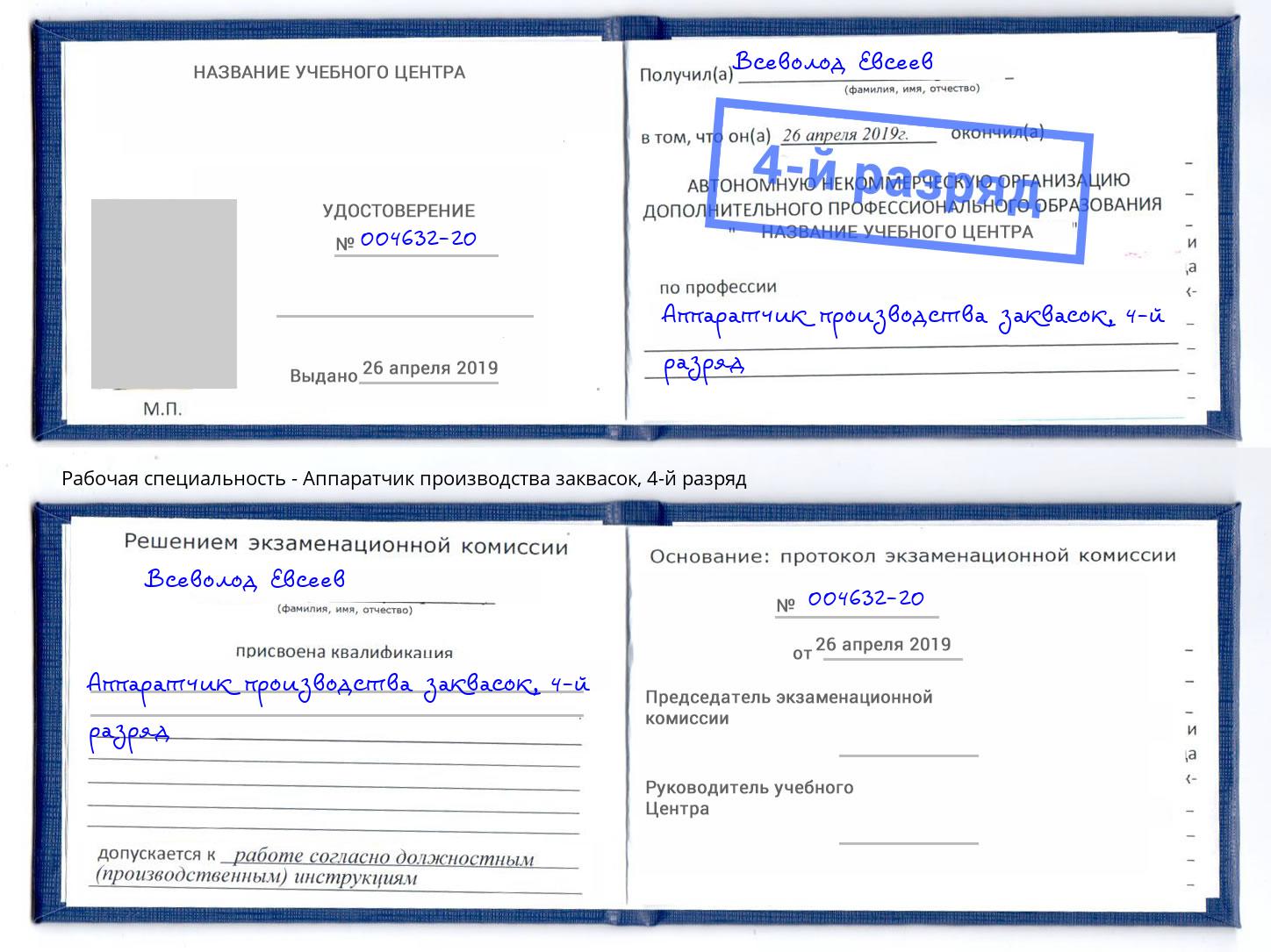 корочка 4-й разряд Аппаратчик производства заквасок Заволжье