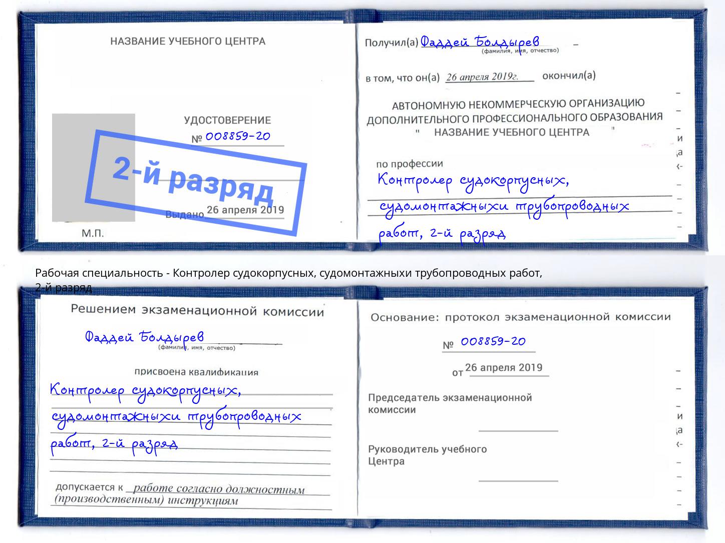 корочка 2-й разряд Контролер судокорпусных, судомонтажныхи трубопроводных работ Заволжье