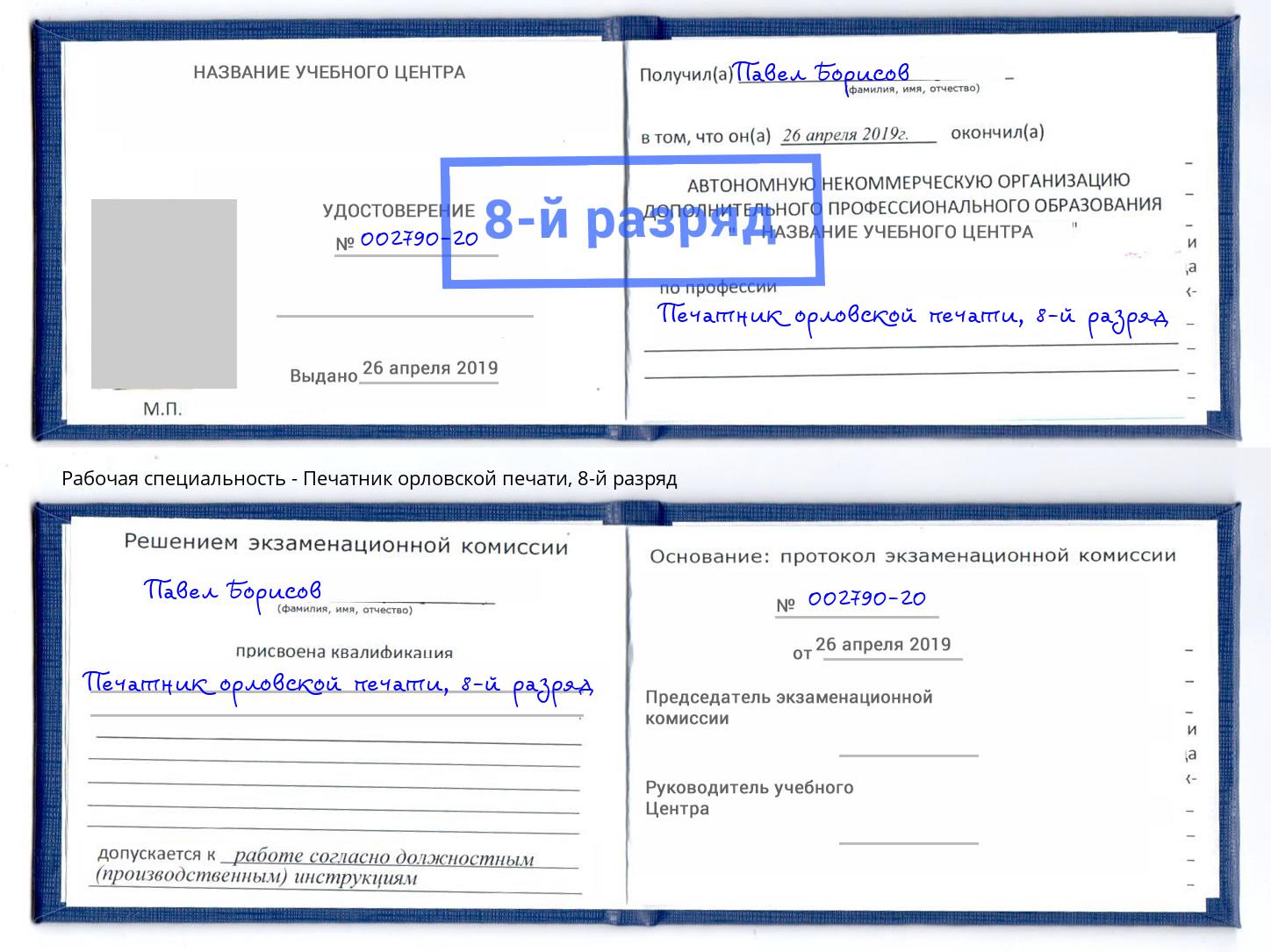 корочка 8-й разряд Печатник орловской печати Заволжье