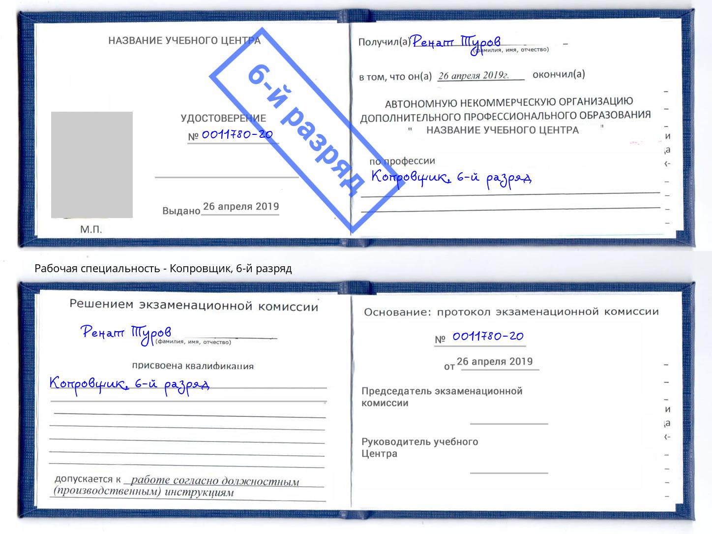 корочка 6-й разряд Копровщик Заволжье