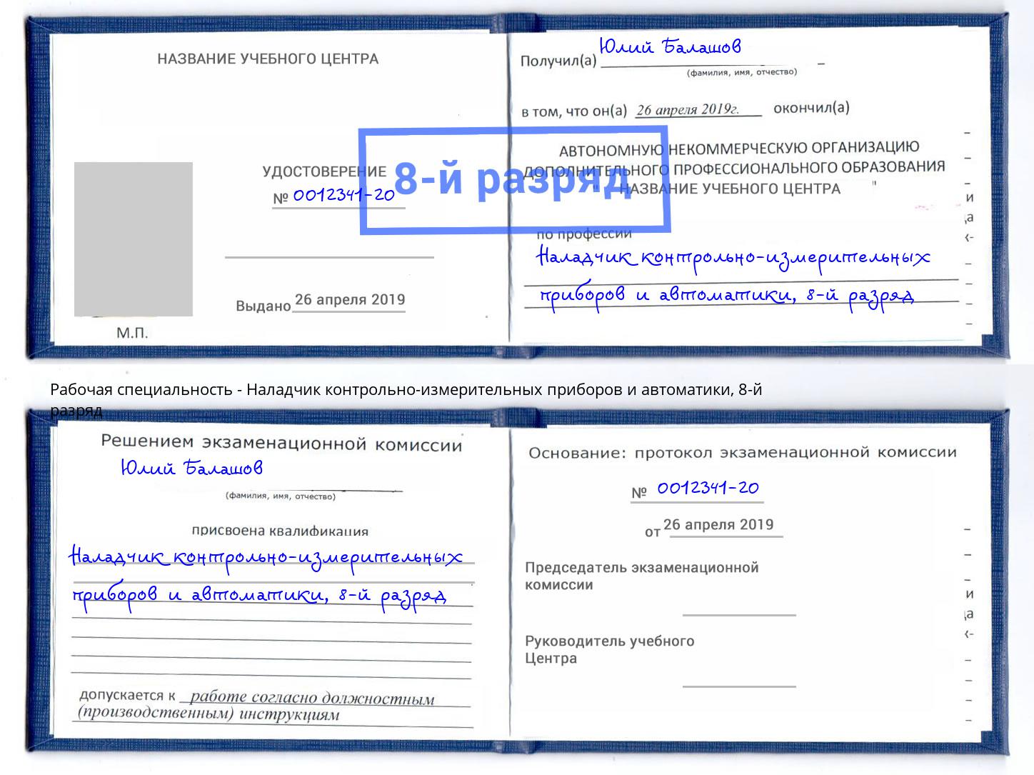 корочка 8-й разряд Наладчик контрольно-измерительных приборов и автоматики Заволжье