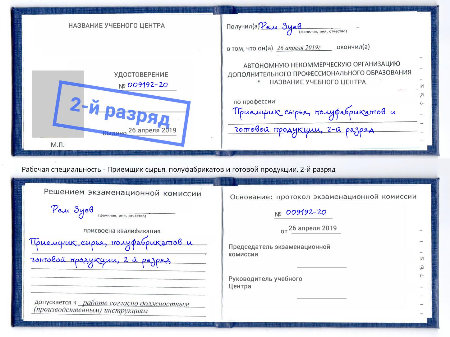 корочка 2-й разряд Приемщик сырья, полуфабрикатов и готовой продукции Заволжье