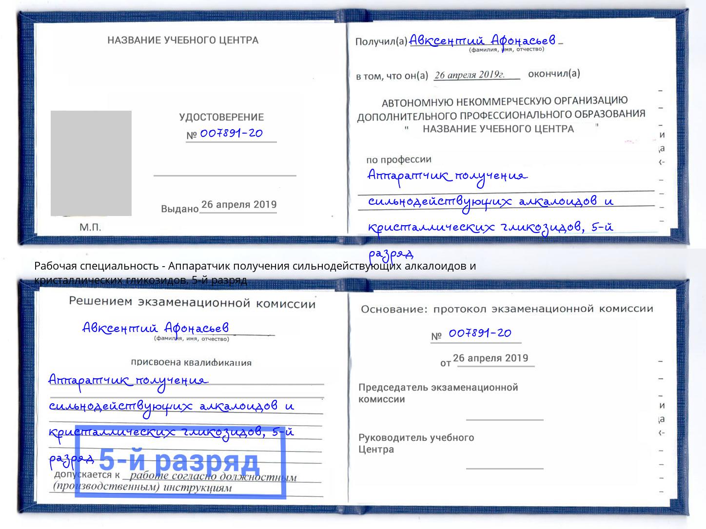 корочка 5-й разряд Аппаратчик получения сильнодействующих алкалоидов и кристаллических гликозидов Заволжье
