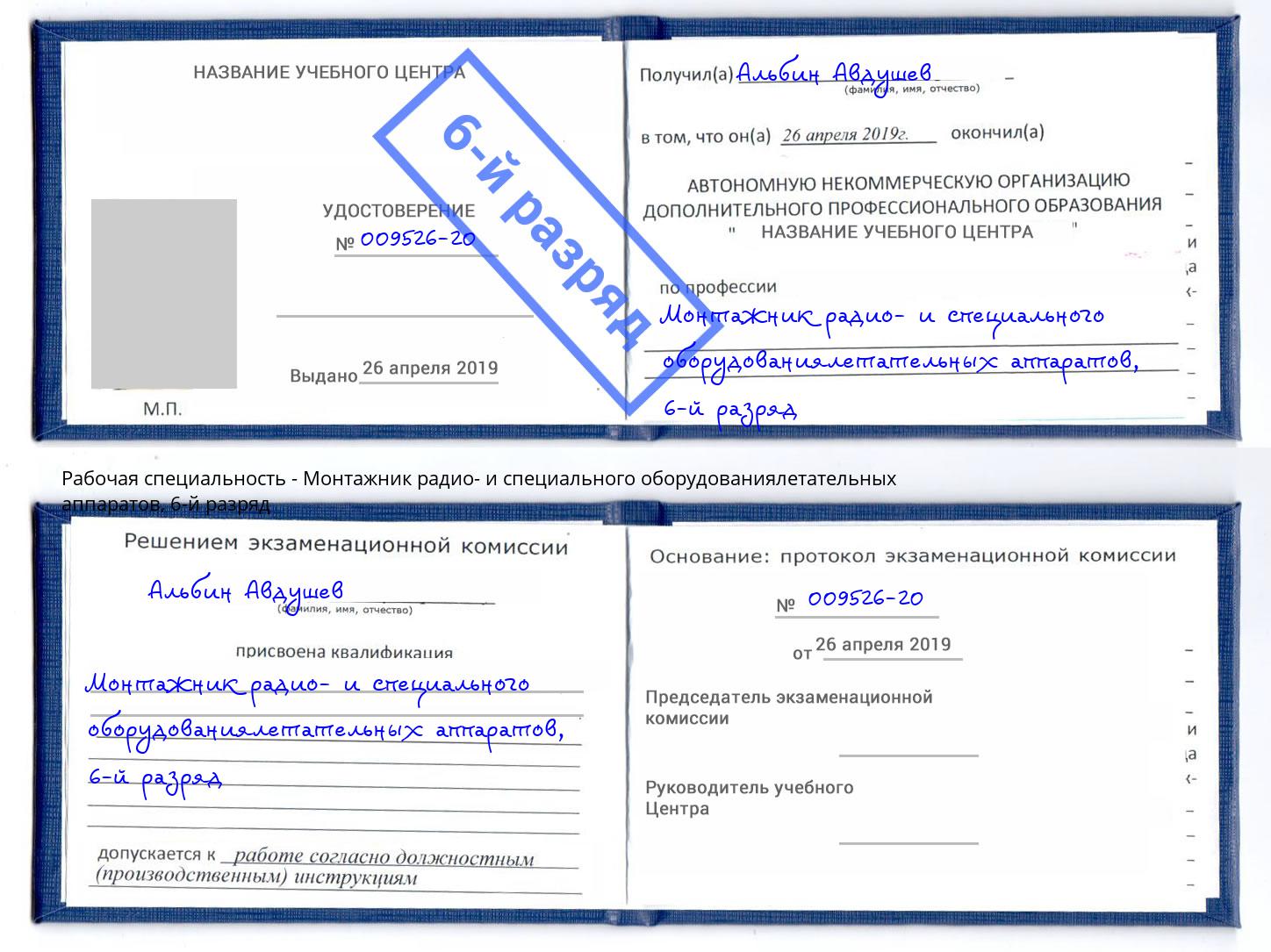 корочка 6-й разряд Монтажник радио- и специального оборудованиялетательных аппаратов Заволжье