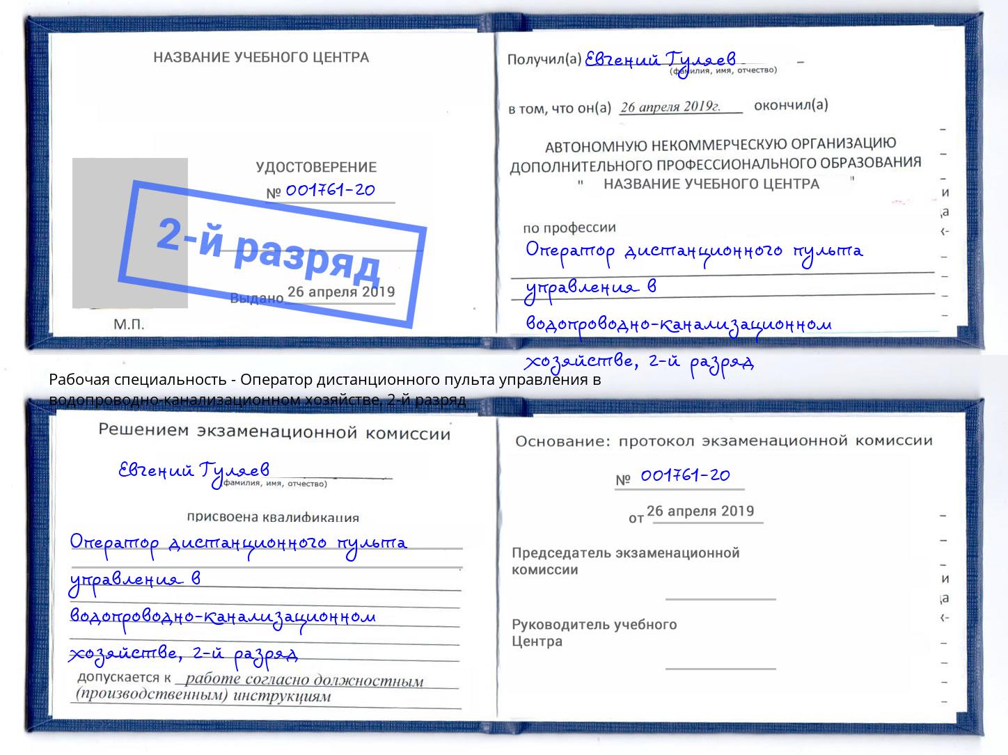 корочка 2-й разряд Оператор дистанционного пульта управления в водопроводно-канализационном хозяйстве Заволжье